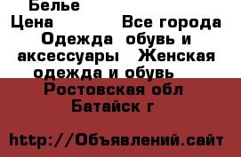 Белье Agent Provocateur › Цена ­ 3 000 - Все города Одежда, обувь и аксессуары » Женская одежда и обувь   . Ростовская обл.,Батайск г.